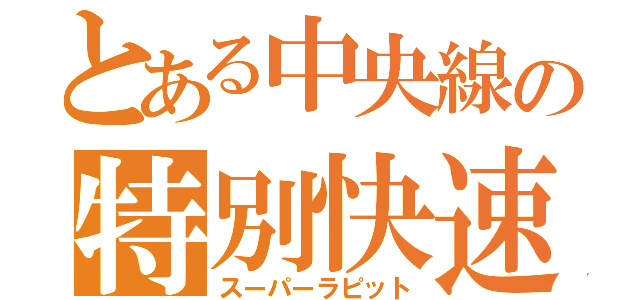 とある中央線の特別快速（スーパーラピット）