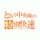 とある中央線の特別快速（スーパーラピット）