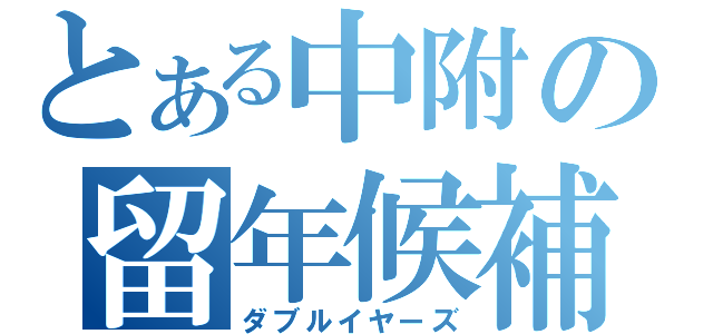 とある中附の留年候補（ダブルイヤーズ）