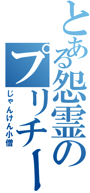 とある怨霊のプリチー配信（じゃんけん小僧）