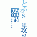 とあるＳ 總攻の盈詩（インデックス）