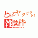 とあるヤタガラスの雑談枠（声真似あるかな〜ｗ）