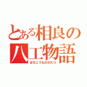 とある相良の八工物語（はちこうものがたり）