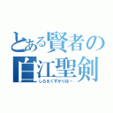 とある賢者の白江聖剣（しらえくすかりばー）