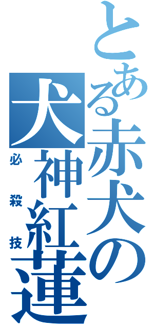 とある赤犬の犬神紅蓮（必殺技）