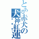 とある赤犬の犬神紅蓮（必殺技）