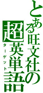 とある旺文社の超英単語（ターゲット）