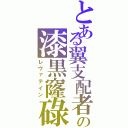 とある翼支配者の漆黒窿碌（レヴァテイン）