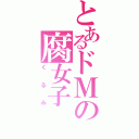 とあるドＭの腐女子（くるみ）