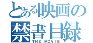 とある映画の禁書目録（ＴＨＥ ＭＯＶＩＥ）