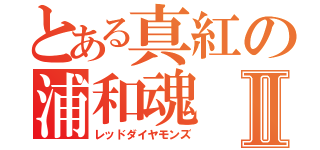 とある真紅の浦和魂Ⅱ（レッドダイヤモンズ）