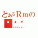 とあるＲｍの