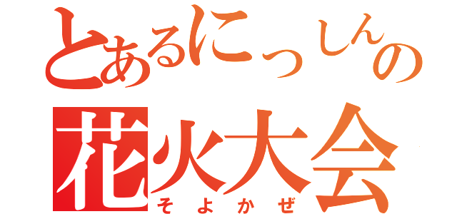 とあるにっしんの花火大会（そよかぜ）