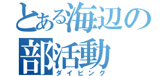 とある海辺の部活動（ダイビング）