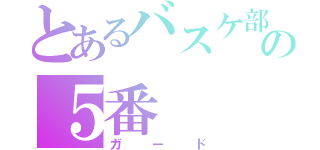 とあるバスケ部の５番（ガード）