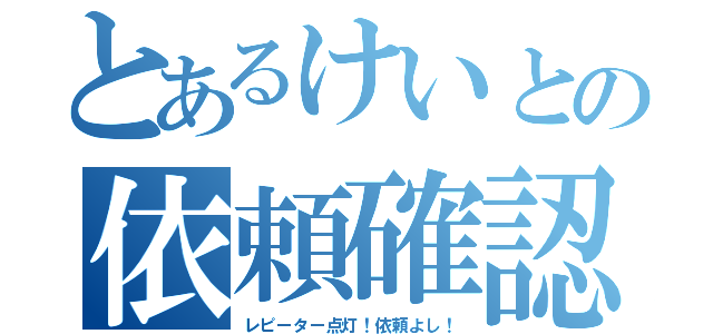 とあるけいとの依頼確認（レピーター点灯！依頼よし！）