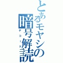 とあるモヤシの暗号解読（デコード）