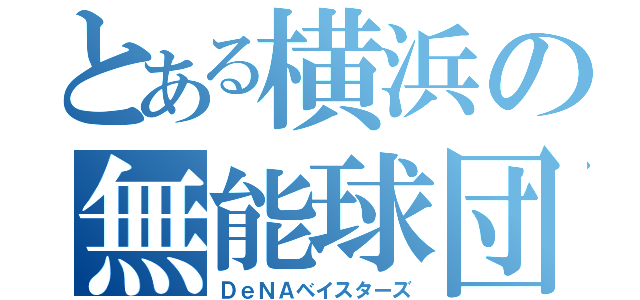 とある横浜の無能球団（ＤｅＮＡベイスターズ）