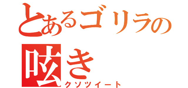 とあるゴリラの呟き（クソツイート）