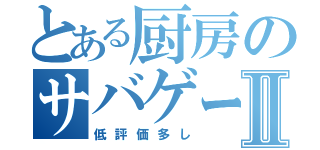 とある厨房のサバゲーⅡ（低評価多し）