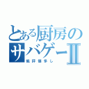 とある厨房のサバゲーⅡ（低評価多し）