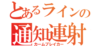 とあるラインの通知連射（カームブレイカー）