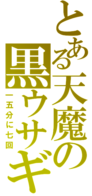 とある天魔の黒ウサギ（一五分に七回）