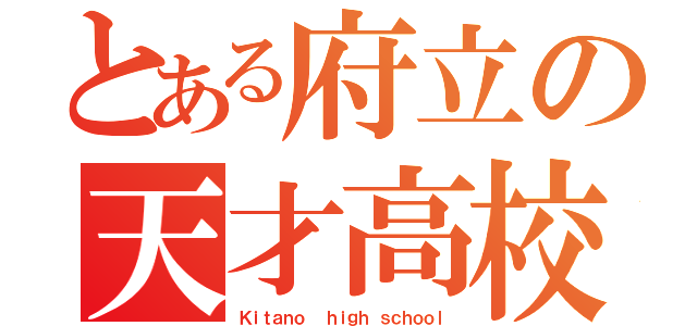 とある府立の天才高校（Ｋｉｔａｎｏ  ｈｉｇｈ ｓｃｈｏｏｌ）