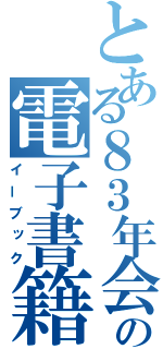 とある８３年会の電子書籍（イーブック）