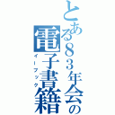 とある８３年会の電子書籍（イーブック）