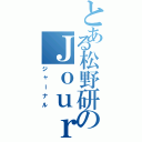 とある松野研のＪｏｕｒｎａｌ（ジャーナル）