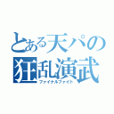 とある天パの狂乱演武（ファイナルファイト）