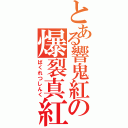 とある響鬼紅の爆裂真紅（ばくれつしんく）