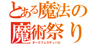 とある魔法の魔術祭り（ダークフェスティバル）