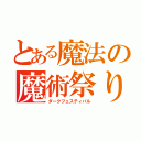 とある魔法の魔術祭り（ダークフェスティバル）