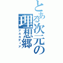 とある次元の理想郷（アルカディア）