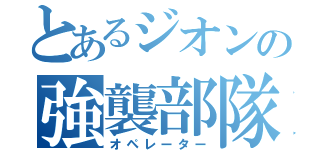 とあるジオンの強襲部隊（オペレーター）