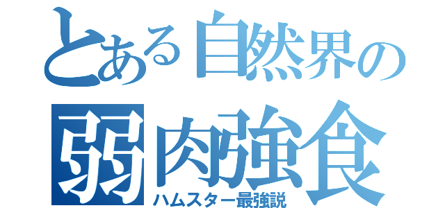 とある自然界の弱肉強食（ハムスター最強説）