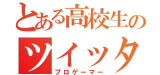 とある高校生のツイッター（プロゲーマー）