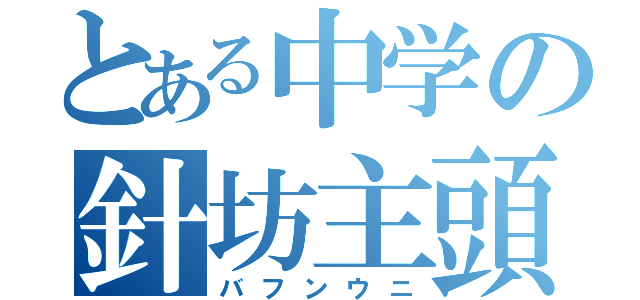 とある中学の針坊主頭（バフンウニ）