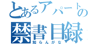 とあるアパートの禁書目録（知らんがな）