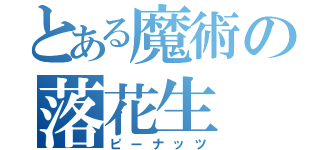 とある魔術の落花生（ピーナッツ）