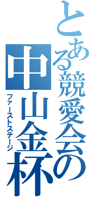 とある競愛会の中山金杯（ファーストステージ）