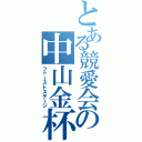 とある競愛会の中山金杯（ファーストステージ）