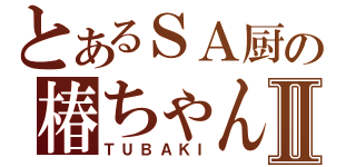 とあるＳＡ厨の椿ちゃんⅡ（ＴＵＢＡＫＩ）