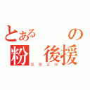 とある羅賓の粉絲後援（氣質正咩）