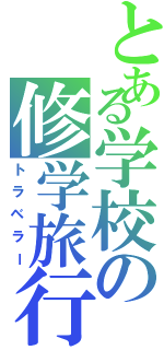 とある学校の修学旅行（トラベラー）