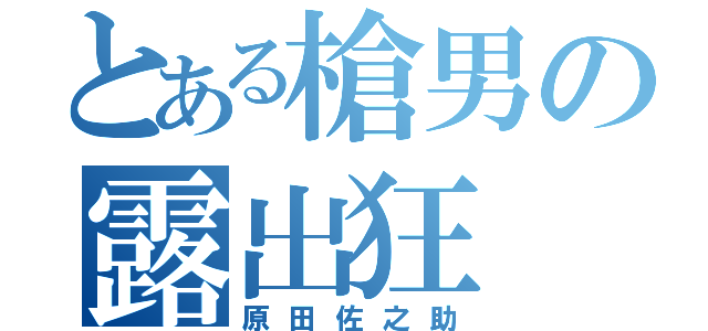 とある槍男の露出狂（原田佐之助）