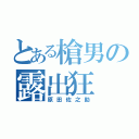 とある槍男の露出狂（原田佐之助）