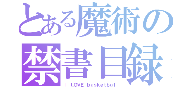 とある魔術の禁書目録（Ｉ ＬＯＶＥ ｂａｓｋｅｔｂａｌｌ）